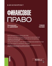 Финансовое право. Учебное пособие