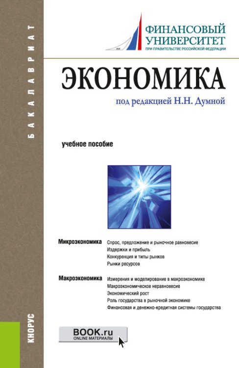 Обложка книги «Экономика. Учебное пособие» — Щербинина Ю.В., Юданов А.Ю., Думная Н.Н., ISBN 9785406089651