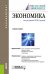 Обложка книги «Экономика. Учебное пособие» — Щербинина Ю.В., Юданов А.Ю., Думная Н.Н., ISBN 9785406089651