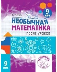 Необычная математика после уроков. Для детей 9 лет