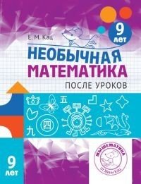 Необычная математика после уроков. Для детей 9 лет