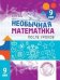 Необычная математика после уроков. Для детей 9 лет