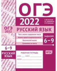 ОГЭ в 2022 году. Русский язык. Задания 6-9 (текст, анализ содержания текста, анализ средств выразительности, лексический анализ, сочинение по тексту). Рабочая тетрадь