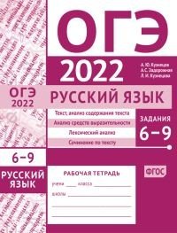 ОГЭ в 2022 году. Русский язык. Задания 6-9 (текст, анализ содержания текста, анализ средств выразительности, лексический анализ, сочинение по тексту). Рабочая тетрадь