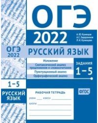 ОГЭ в 2022 году. Русский язык. Задания 1-5 (изложение, синтаксический анализ предложения и словосочетания, пунктуационный анализ, орфографический анализ). Рабочая тетрадь