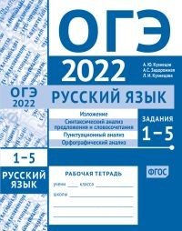 ОГЭ в 2022 году. Русский язык. Задания 1-5 (изложение, синтаксический анализ предложения и словосочетания, пунктуационный анализ, орфографический анализ). Рабочая тетрадь