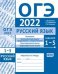 ОГЭ в 2022 году. Русский язык. Задания 1-5 (изложение, синтаксический анализ предложения и словосочетания, пунктуационный анализ, орфографический анализ). Рабочая тетрадь