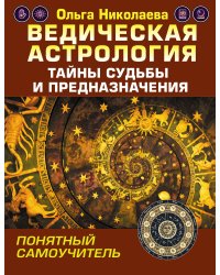 Ведическая астрология. Тайны судьбы и предназначения. Понятный самоучитель
