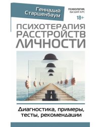 Психотерапия расстройств личности. Диагностика, примеры, тесты, рекомендации 