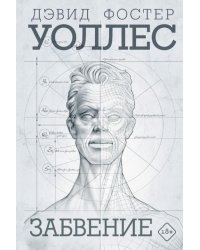 Забвение 