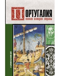 Португалия. Полная история страны