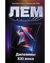 Дилеммы XXI века