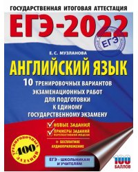 ЕГЭ 2022 Английский язык. 10 тренировочных вариантов экзаменационных работ для подготовки к ЕГЭ