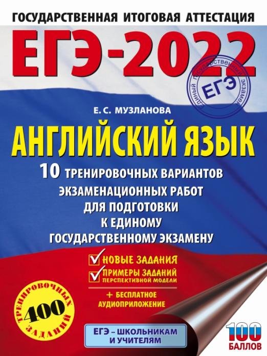 ЕГЭ 2022 Английский язык. 10 тренировочных вариантов экзаменационных работ для подготовки к ЕГЭ
