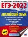 ЕГЭ 2022 Английский язык. 10 тренировочных вариантов экзаменационных работ для подготовки к ЕГЭ