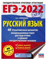 ЕГЭ 2022. Русский язык. 40 тренировочных вариантов экзаменационных работ для подготовки к ЕГЭ