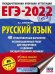 ЕГЭ 2022. Русский язык. 40 тренировочных вариантов экзаменационных работ для подготовки к ЕГЭ