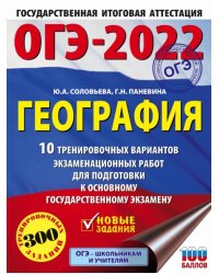 ОГЭ 2022 География. 10 тренировочных вариантов экзаменационных работ для подготовки к ОГЭ