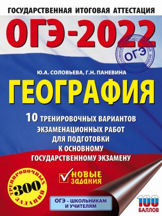 ОГЭ 2022 География. 10 тренировочных вариантов экзаменационных работ для подготовки к ОГЭ