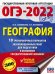 ОГЭ 2022 География. 10 тренировочных вариантов экзаменационных работ для подготовки к ОГЭ