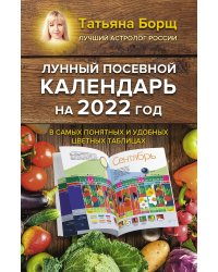 Лунный посевной календарь на 2022 год в самых понятных и удобных цветных таблицах