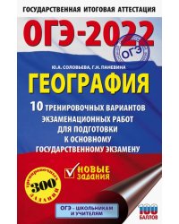 ОГЭ 2022. География. 10 тренировочных вариантов экзаменационных работ для подготовки к ОГЭ
