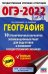 ОГЭ 2022. География. 10 тренировочных вариантов экзаменационных работ для подготовки к ОГЭ