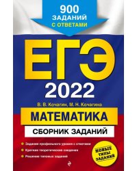 ЕГЭ-2022. Математика. Сборник заданий. 900 заданий с ответами