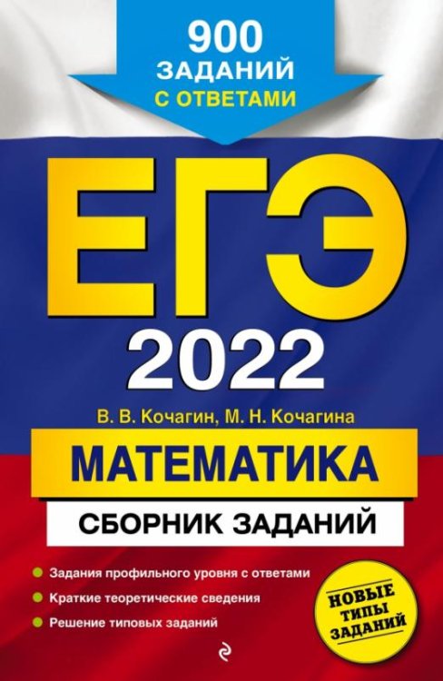 ЕГЭ-2022. Математика. Сборник заданий. 900 заданий с ответами