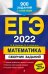 ЕГЭ-2022. Математика. Сборник заданий. 900 заданий с ответами