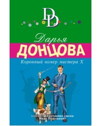 Коронный номер мистера Х