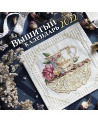 Вышитый календарь на 2022 год