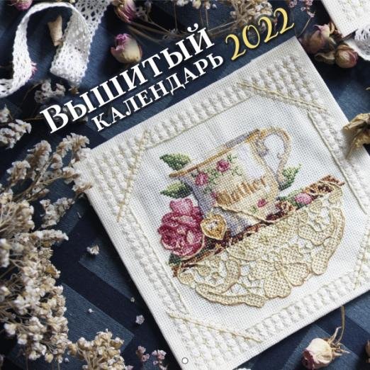 Обложка книги «Вышитый календарь на 2022 год», ISBN 9785041208776