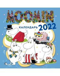 Муми-Тролли. Календарь настенный на 2022 год