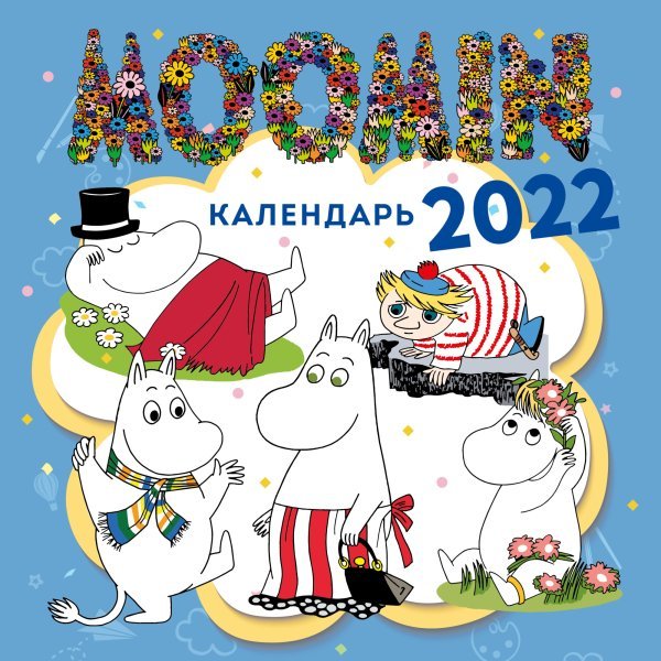 Календари настенные 2022 (300х300) Муми-Тролли. Календарь настенный на 2022 год