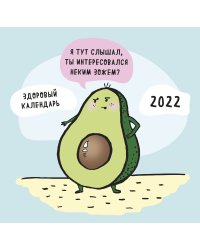ЗОЖ, медитация, хардкор! Календарь настенный на 2022 год
