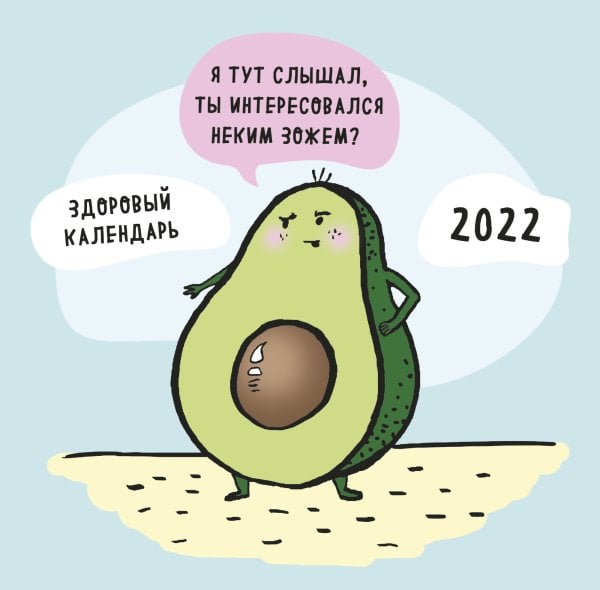 Обложка книги «ЗОЖ, медитация, хардкор! Календарь настенный на 2022 год», ISBN 9785041194307