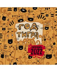 Год тигра. Календарь настенный на 2022 год