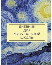 Дневник для музыкальной школы