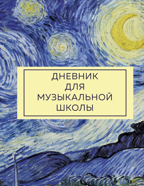 Дневник для музыкальной школы