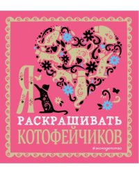 Я люблю раскрашивать котофейчиков