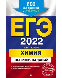 ЕГЭ-2022. Химия. Сборник заданий. 600 заданий с ответами