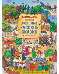 Любимые русские сказки. Виммельбух