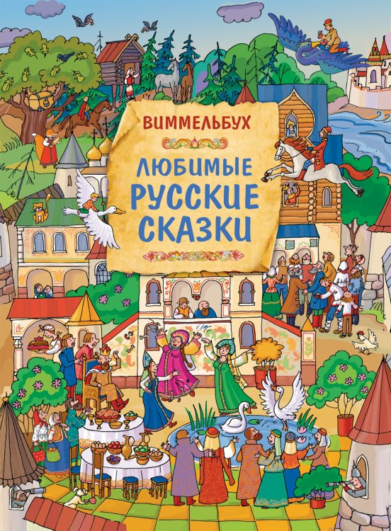 Обложка книги «Любимые русские сказки. Виммельбух» — Саввушкина Т.А., ISBN 9785353098263