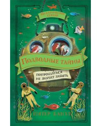 Механическое сердце. 4. Подводные тайны