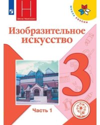 Изобразительное искусство. Искусство вокруг нас. 3 класс. Учебное пособие. В 2-х частях. Часть 1 (для слабовидящих обучающихся)