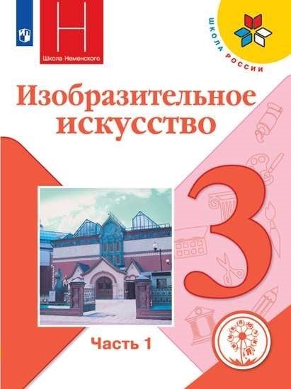 Изобразительное искусство. Искусство вокруг нас. 3 класс. Учебное пособие. В 2-х частях. Часть 1 (для слабовидящих обучающихся)