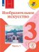 Изобразительное искусство. Искусство вокруг нас. 3 класс. Учебное пособие. В 2-х частях. Часть 1 (для слабовидящих обучающихся)