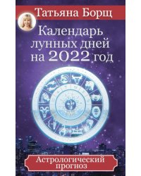 Календарь лунных дней на 2022 год. Астрологический прогноз