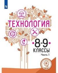 Технология. 8-9 классы. Учебное пособие. В 2-х частях. Часть 1 (для слабовидящих обучающихся)